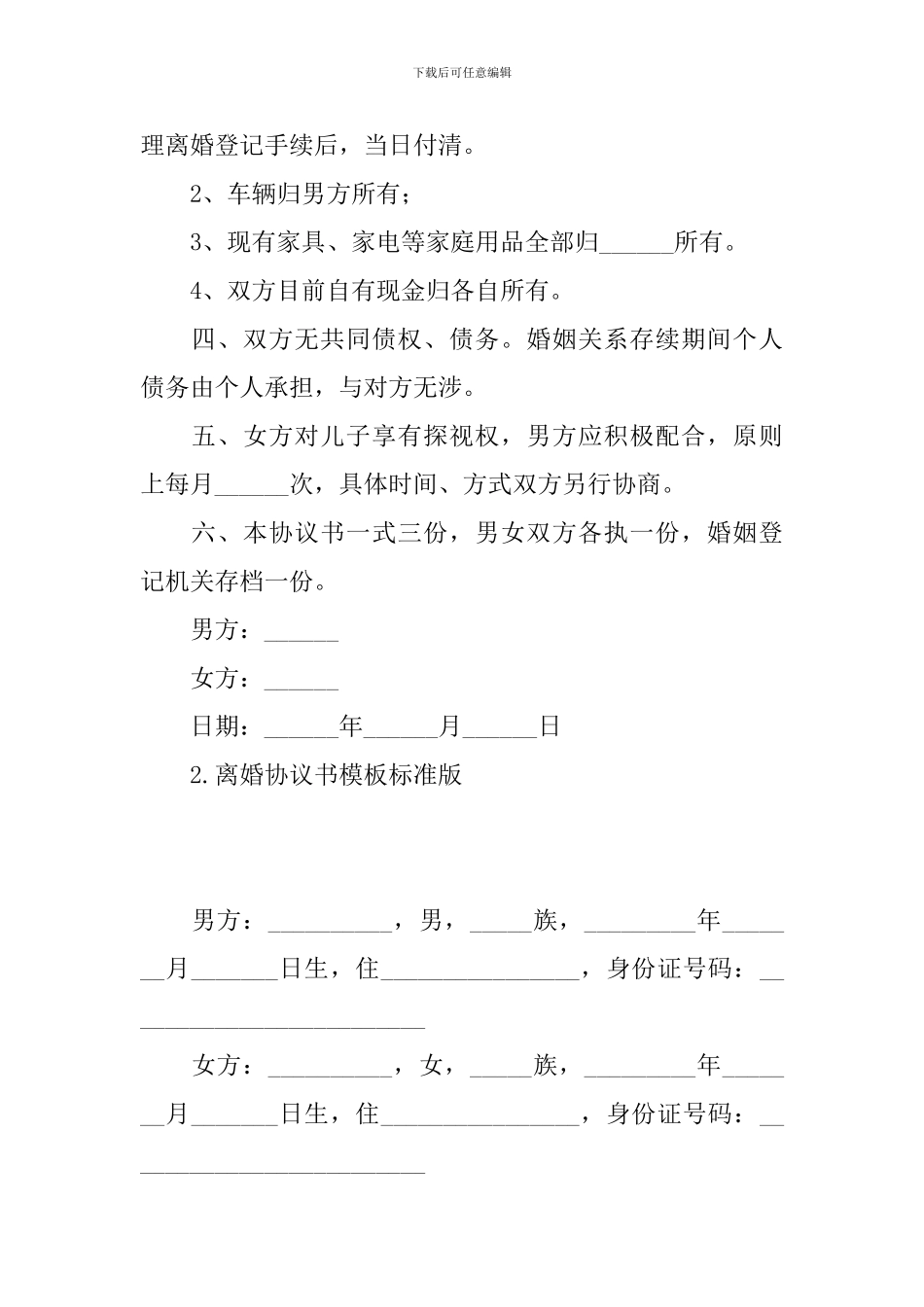 离婚协议书模板标准版(精选5篇)_第2页