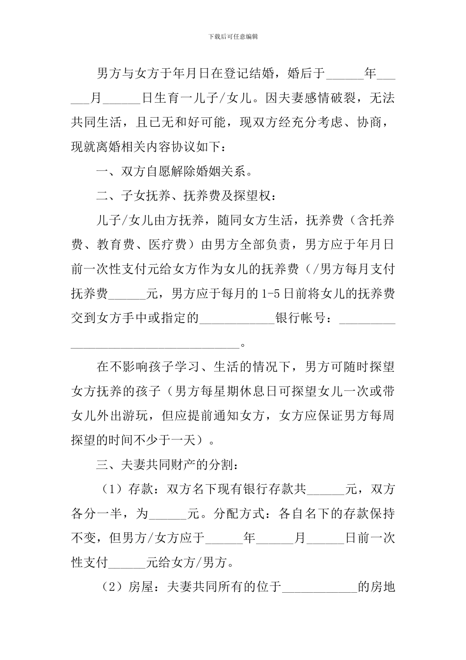 离婚协议书模板标准版(精选5篇)_第3页