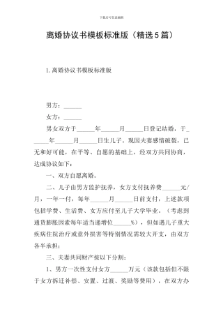 离婚协议书模板标准版(精选5篇)