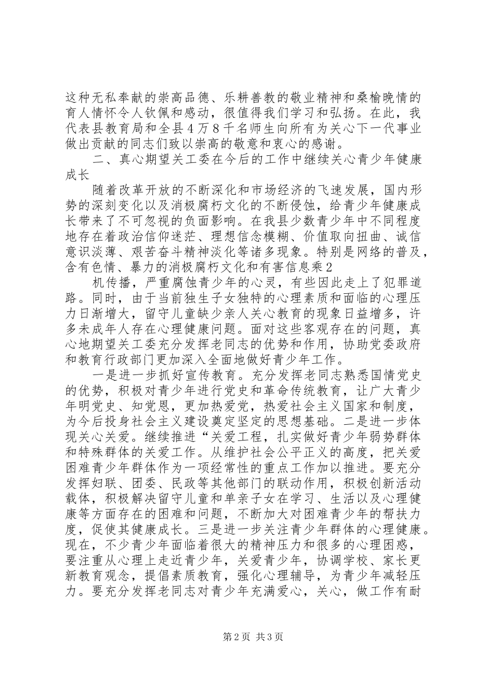 在全县关工委工作会议上的讲话发言_第2页