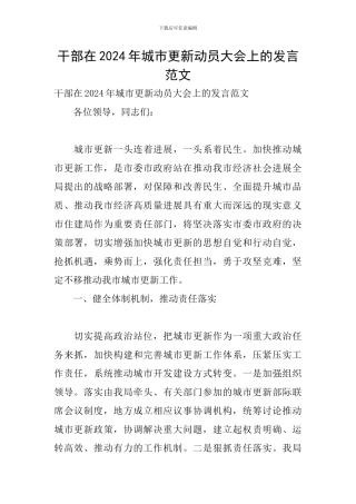 干部在2024年城市更新动员大会上的发言范文