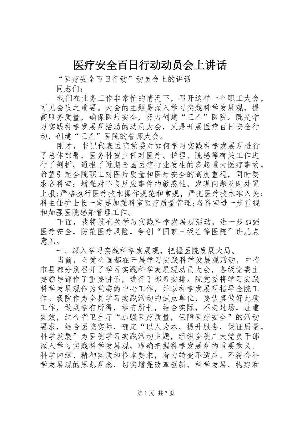 医疗安全百日行动动员会上讲话发言_第1页