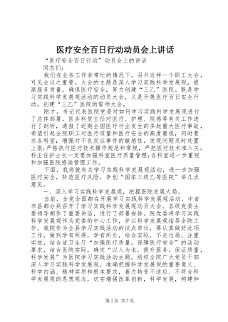 医疗安全百日行动动员会上讲话发言