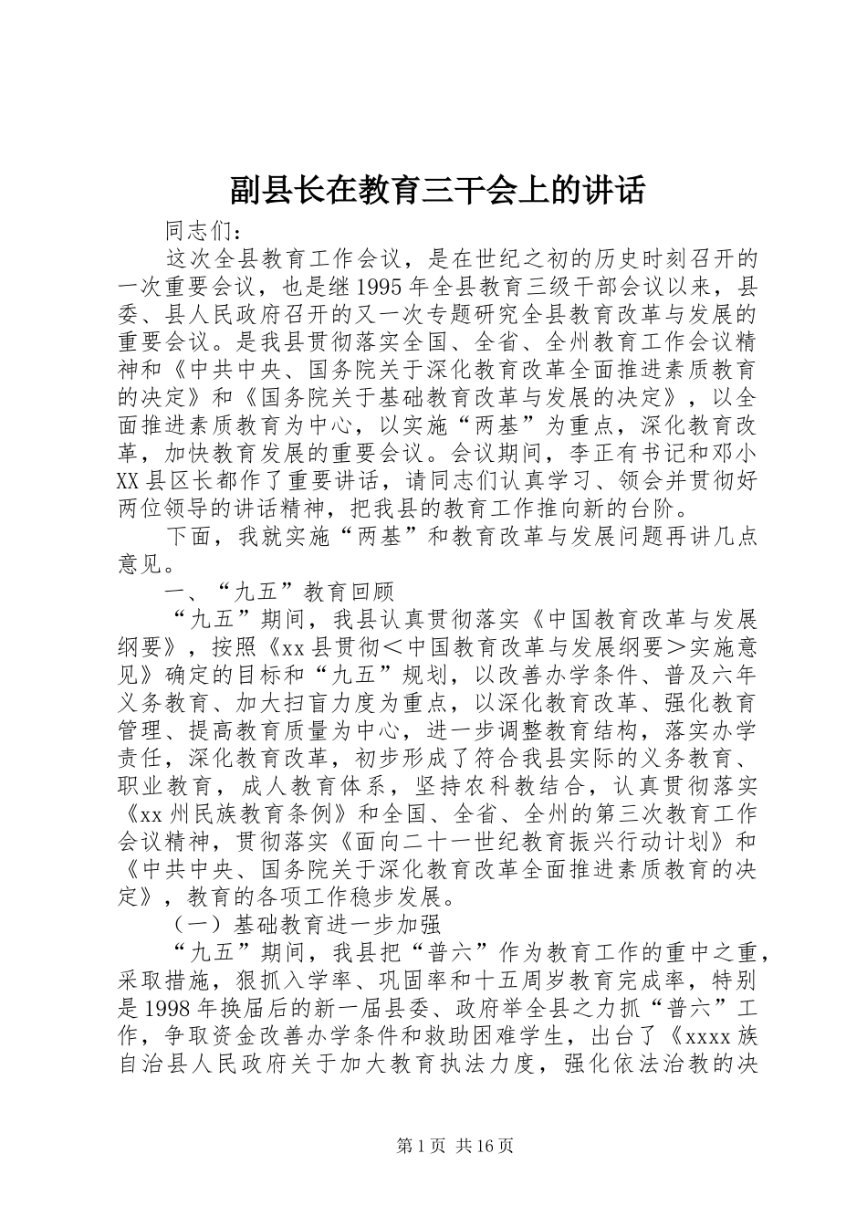 副县长在教育三干会上的讲话发言_第1页