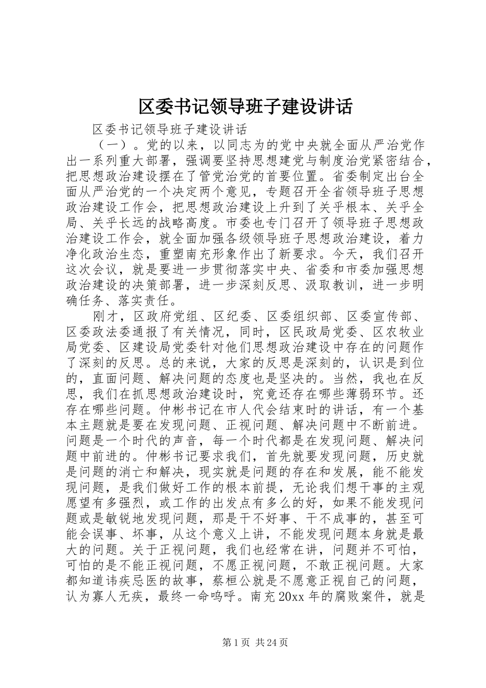区委书记领导班子建设讲话发言_第1页