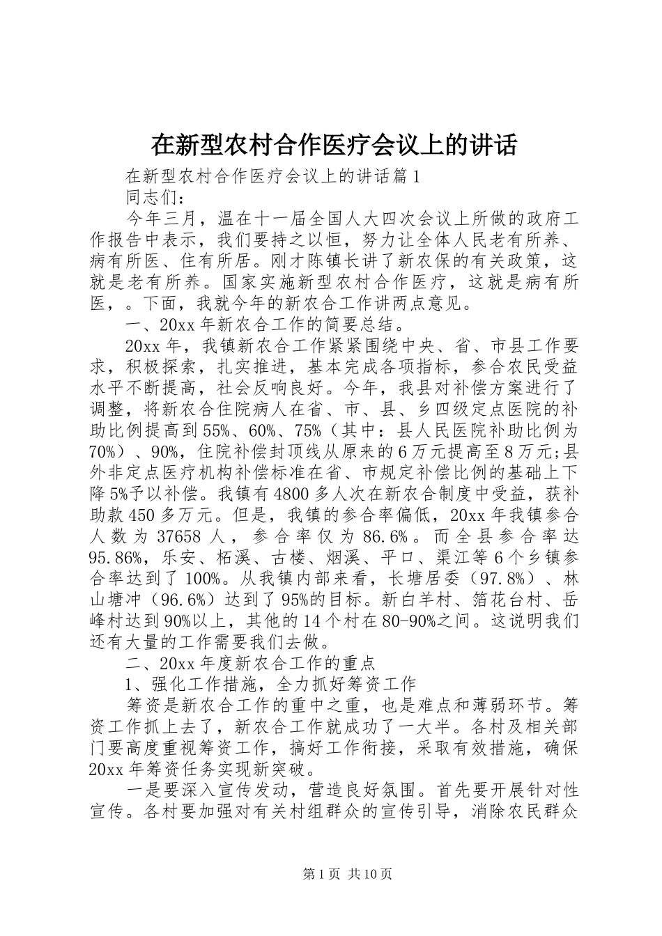 在新型农村合作医疗会议上的讲话发言_第1页