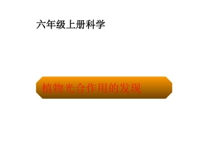 植物光和作用的发现