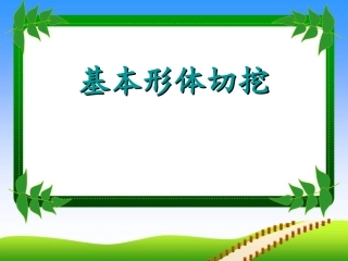 基本形体切挖