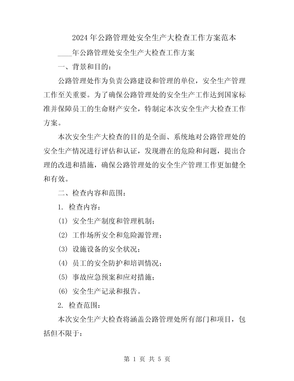 2024年公路管理处安全生产大检查工作方案范本 _第1页