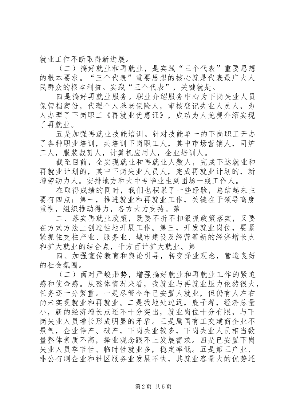 在再就业工作会议上的讲话发言_第2页