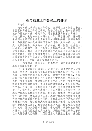 在再就业工作会议上的讲话发言