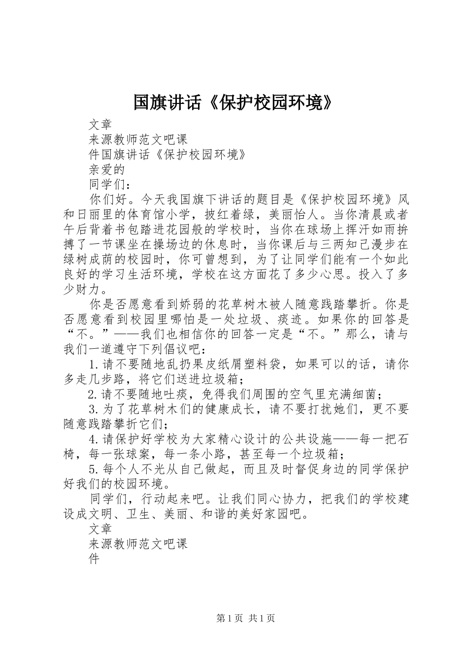 国旗讲话发言《保护校园环境》_第1页