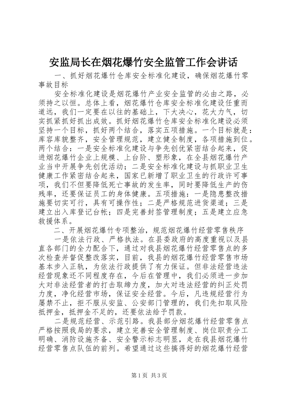 安监局长在烟花爆竹安全监管工作会讲话发言_第1页