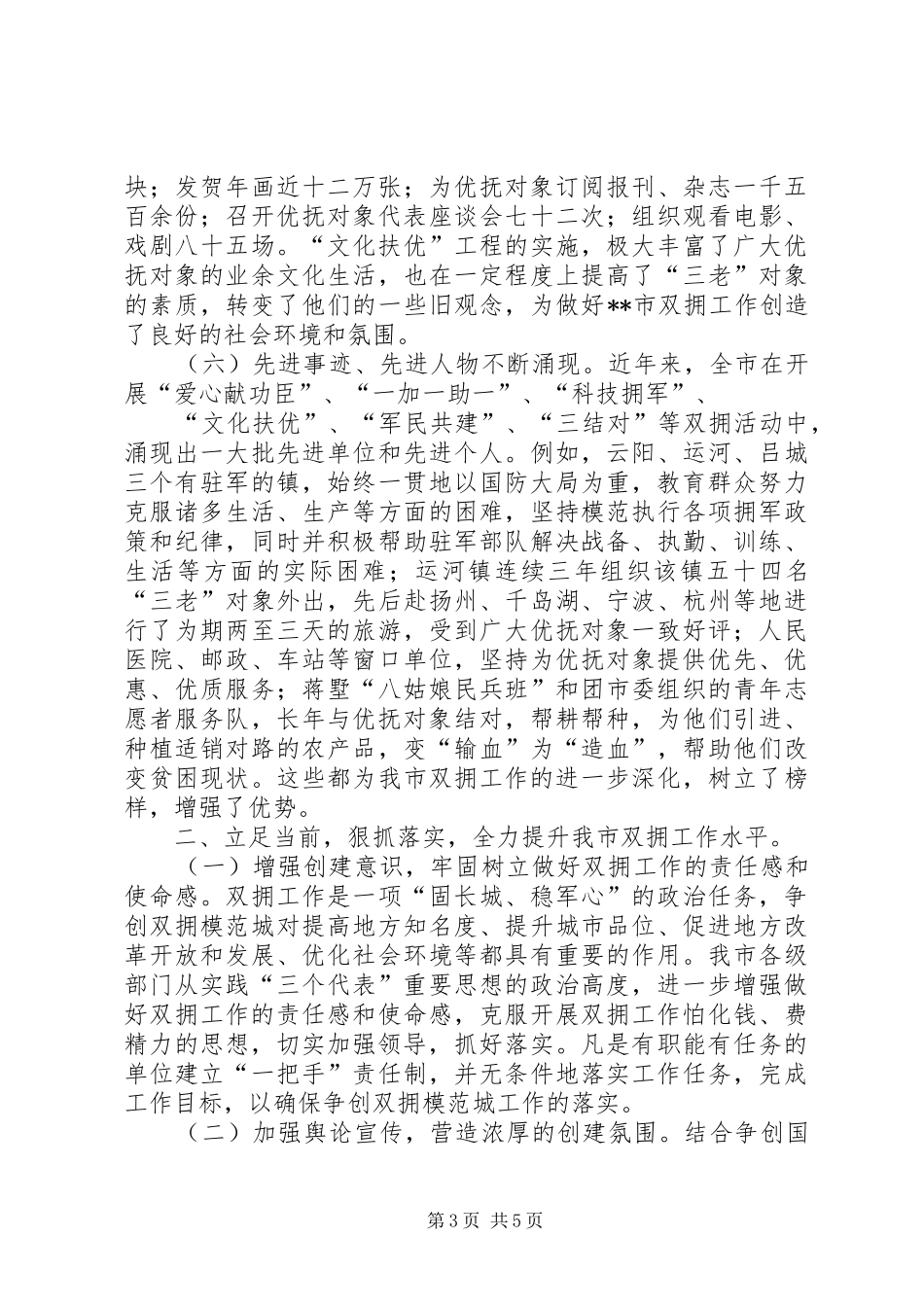 市长在争创“双拥模范城”会议上的讲话发言(1)_第3页