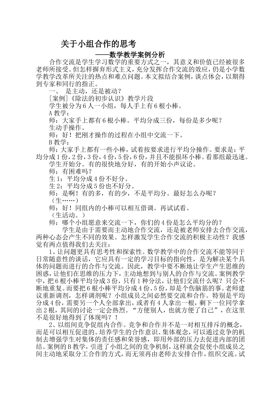 小学数学教学案例分析[1]_第1页