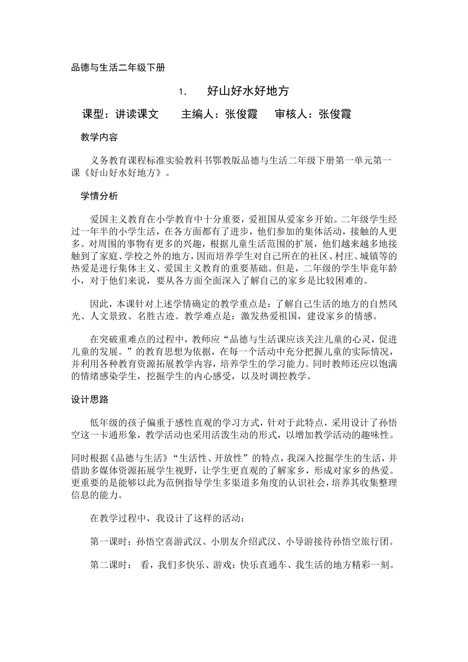 品德与生活二年级下册第一单元教学设计_第1页