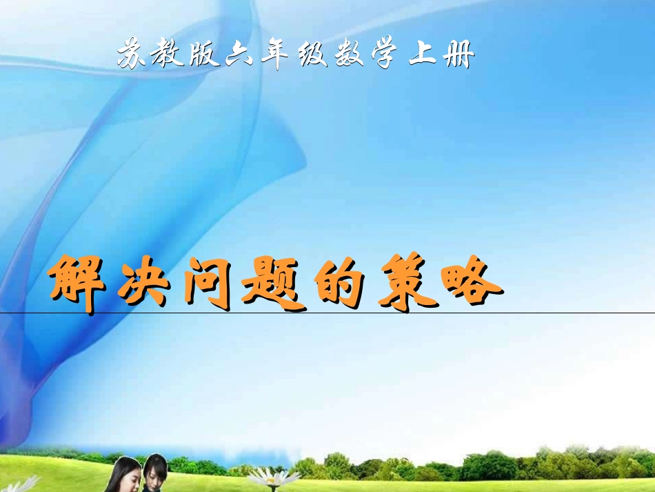 苏教版数学六年级上册《用“替换”的策略解决问题》课件1_第1页