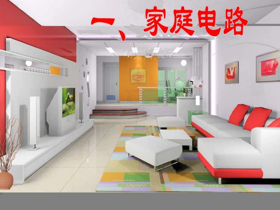 一、家庭电路_第1页