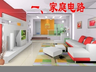 一、家庭电路