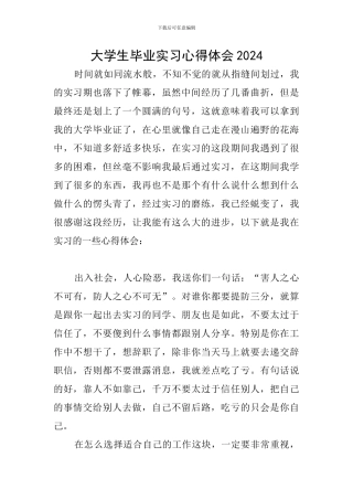 大学生毕业实习心得体会2020