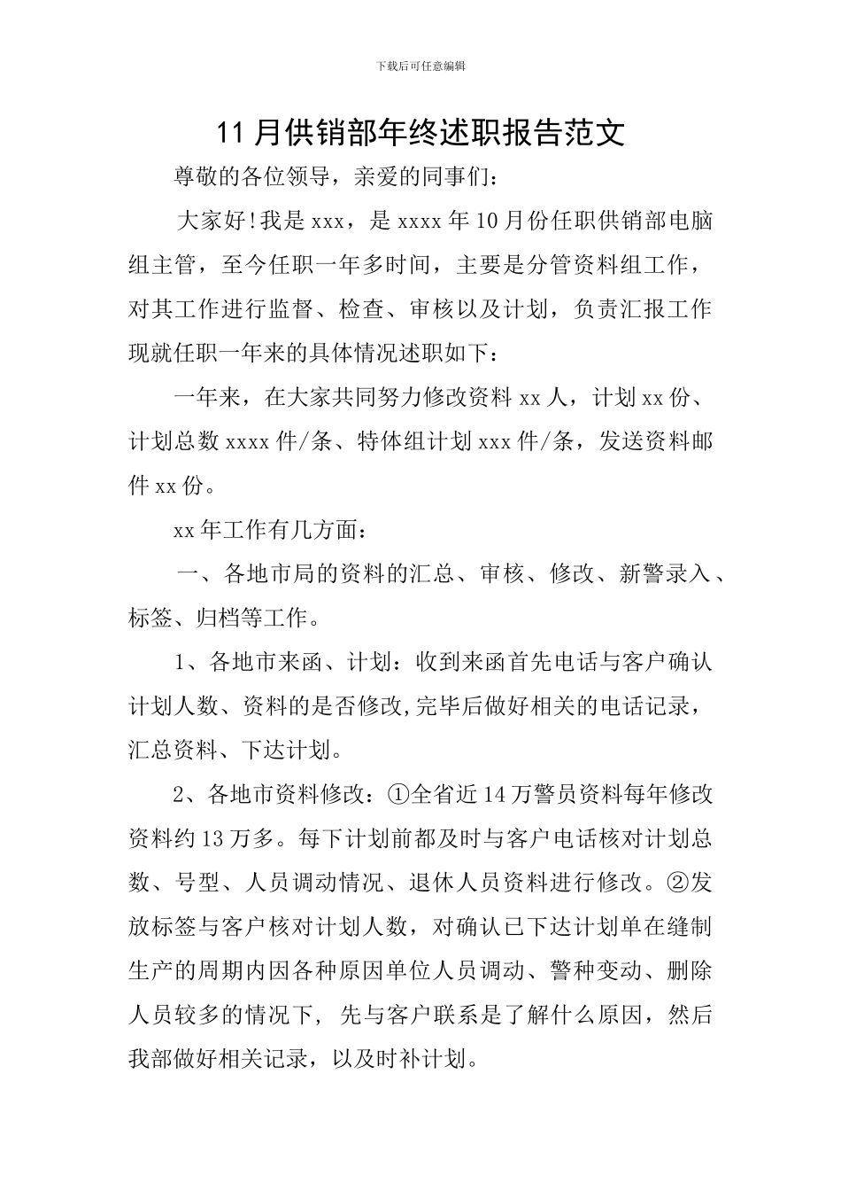 11月供销部年终述职报告范文_第1页