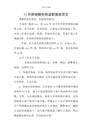 11月供销部年终述职报告范文