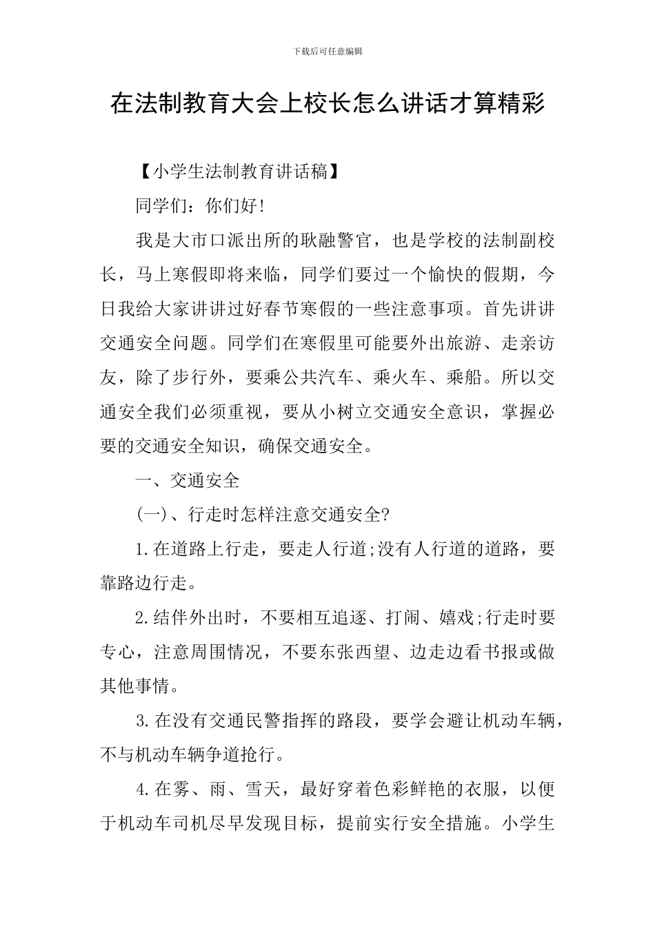 在法制教育大会上校长怎么讲话才算精彩_第1页