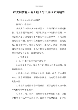 在法制教育大会上校长怎么讲话才算精彩