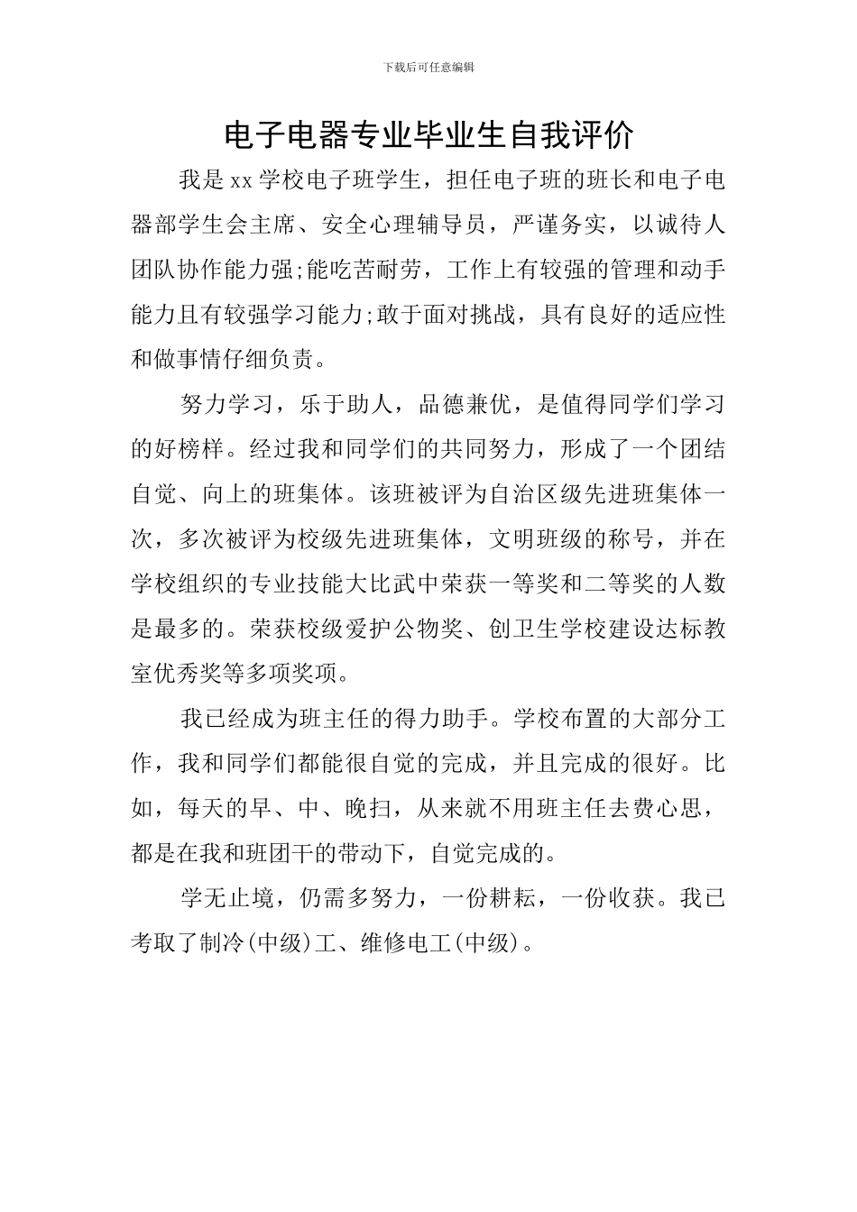电子电器专业毕业生自我评价_第1页