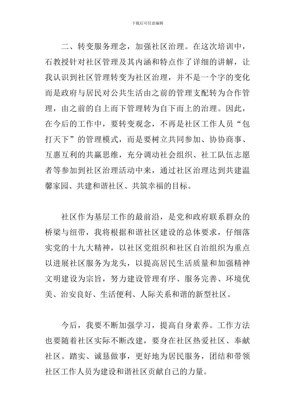 社区书记培训心得体会范文荟萃_第2页