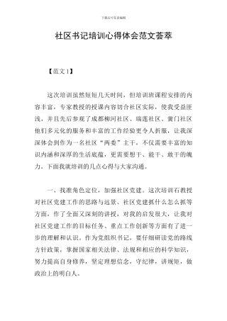 社区书记培训心得体会范文荟萃