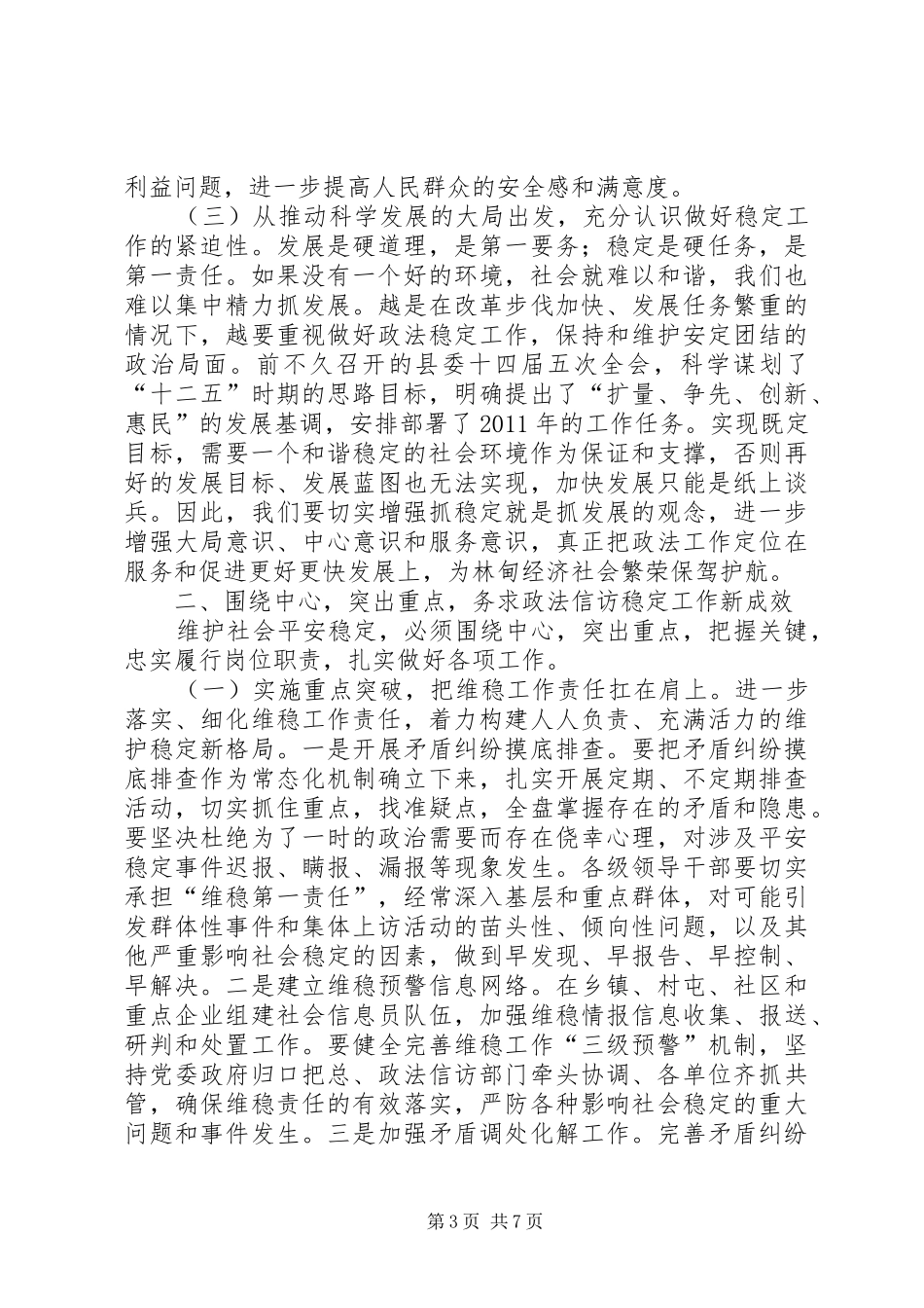 县委书记在全县政法和信访维稳工作会议上的讲话发言_1_第3页