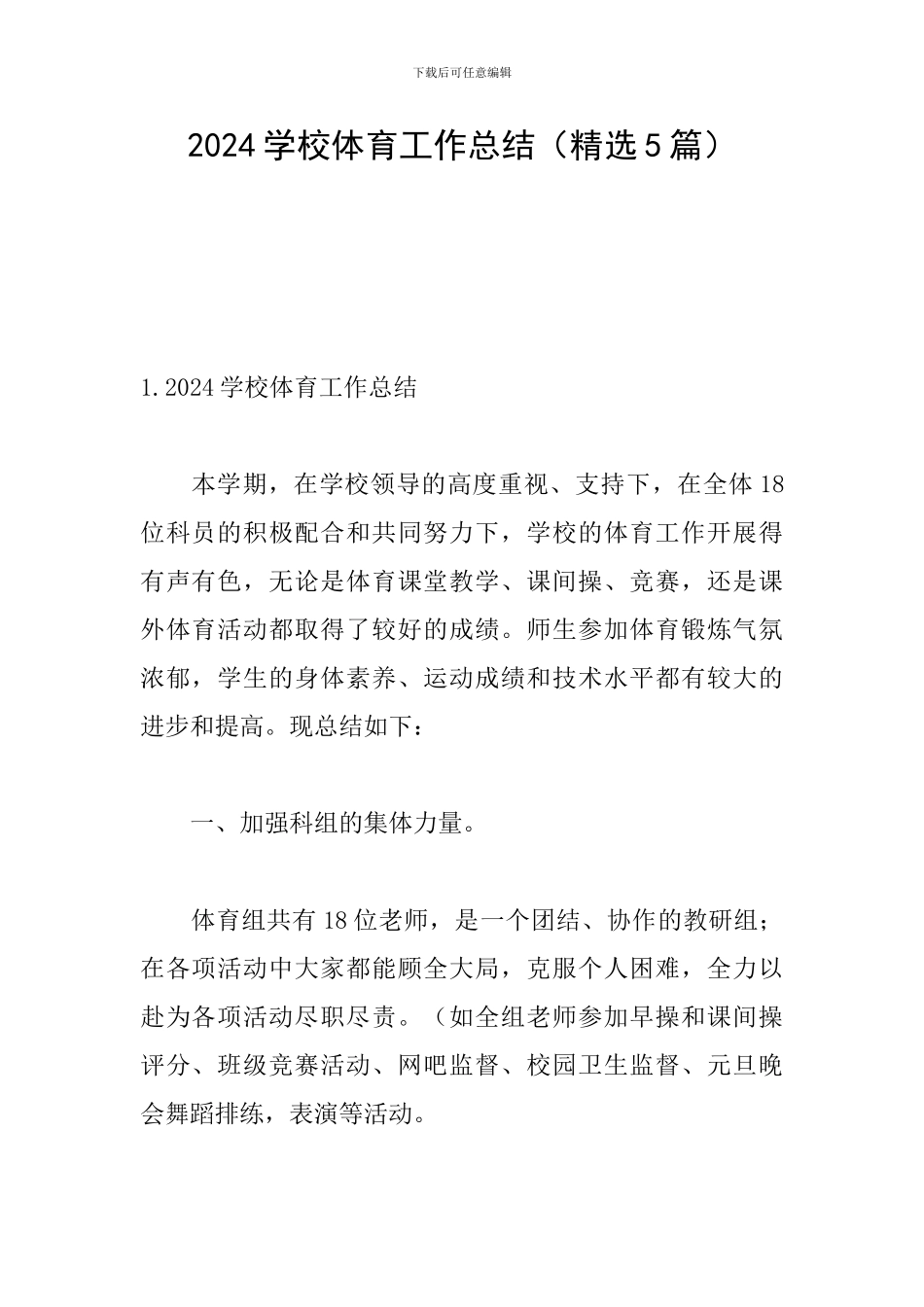 2024学校体育工作总结_第1页