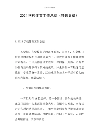 2024学校体育工作总结