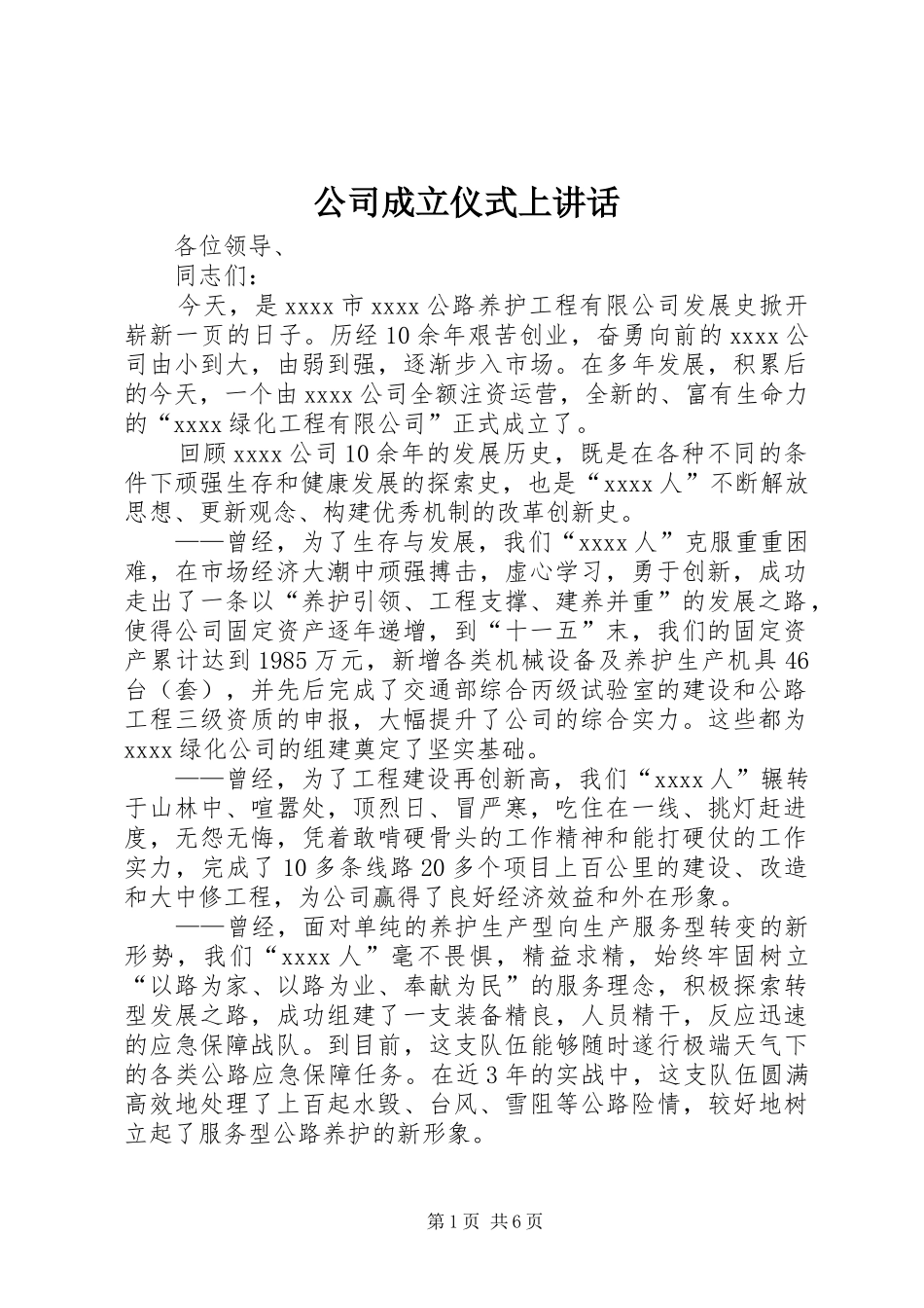 公司成立仪式上讲话发言_第1页