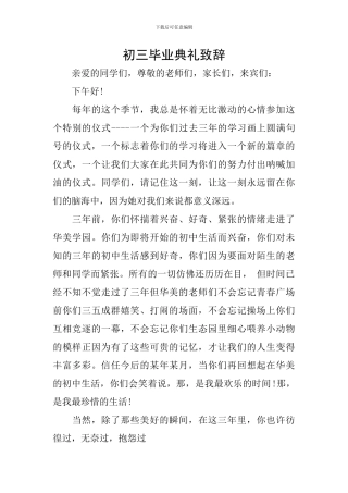 初三毕业典礼致辞