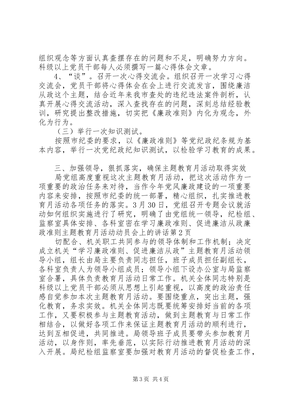 在学习廉政准则、促进廉洁从政廉政准则主题教育月活动动员会上的讲话发言_第3页
