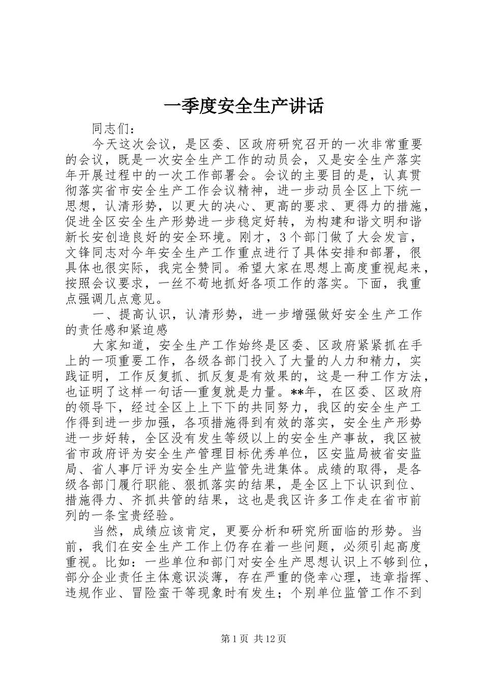 一季度安全生产讲话发言_第1页