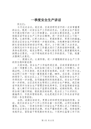一季度安全生产讲话发言
