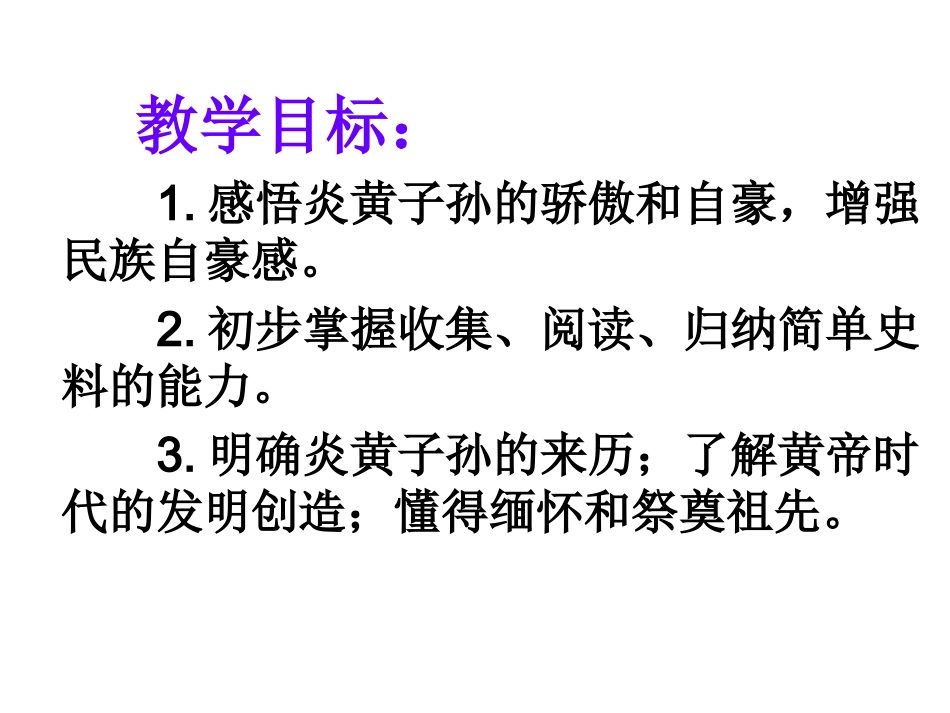 《我们都是炎黄子孙》课件_第2页