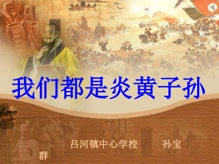 《我们都是炎黄子孙》课件
