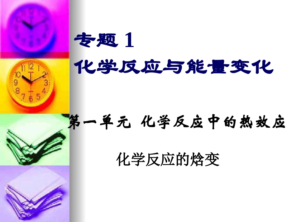 化学反应中的热效应_第1页