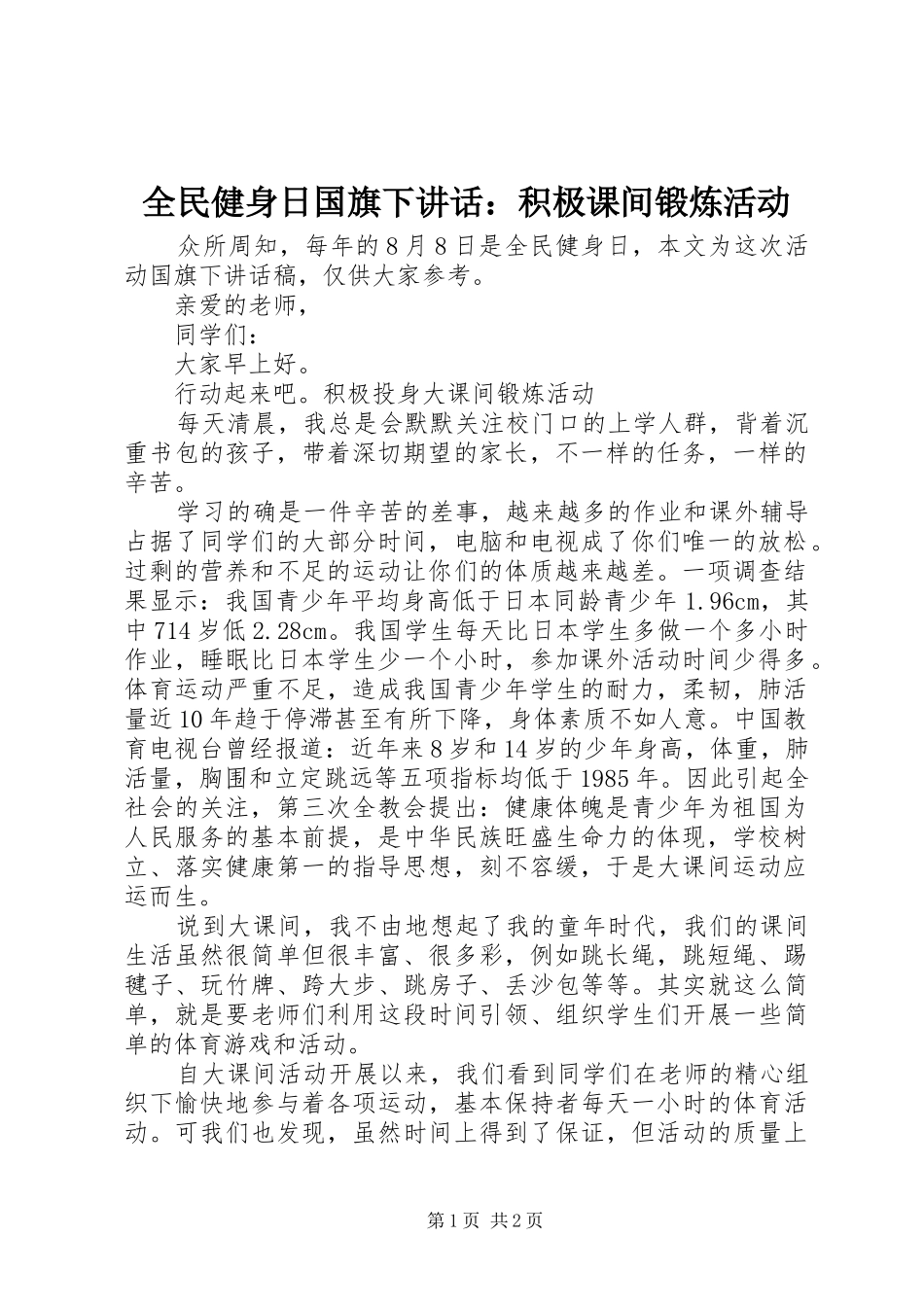 全民健身日国旗下讲话发言：积极课间锻炼活动_第1页