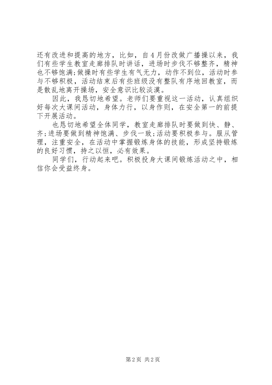 全民健身日国旗下讲话发言：积极课间锻炼活动_第2页