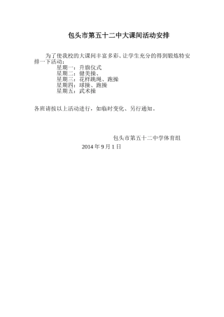 包52中大课间活动安排