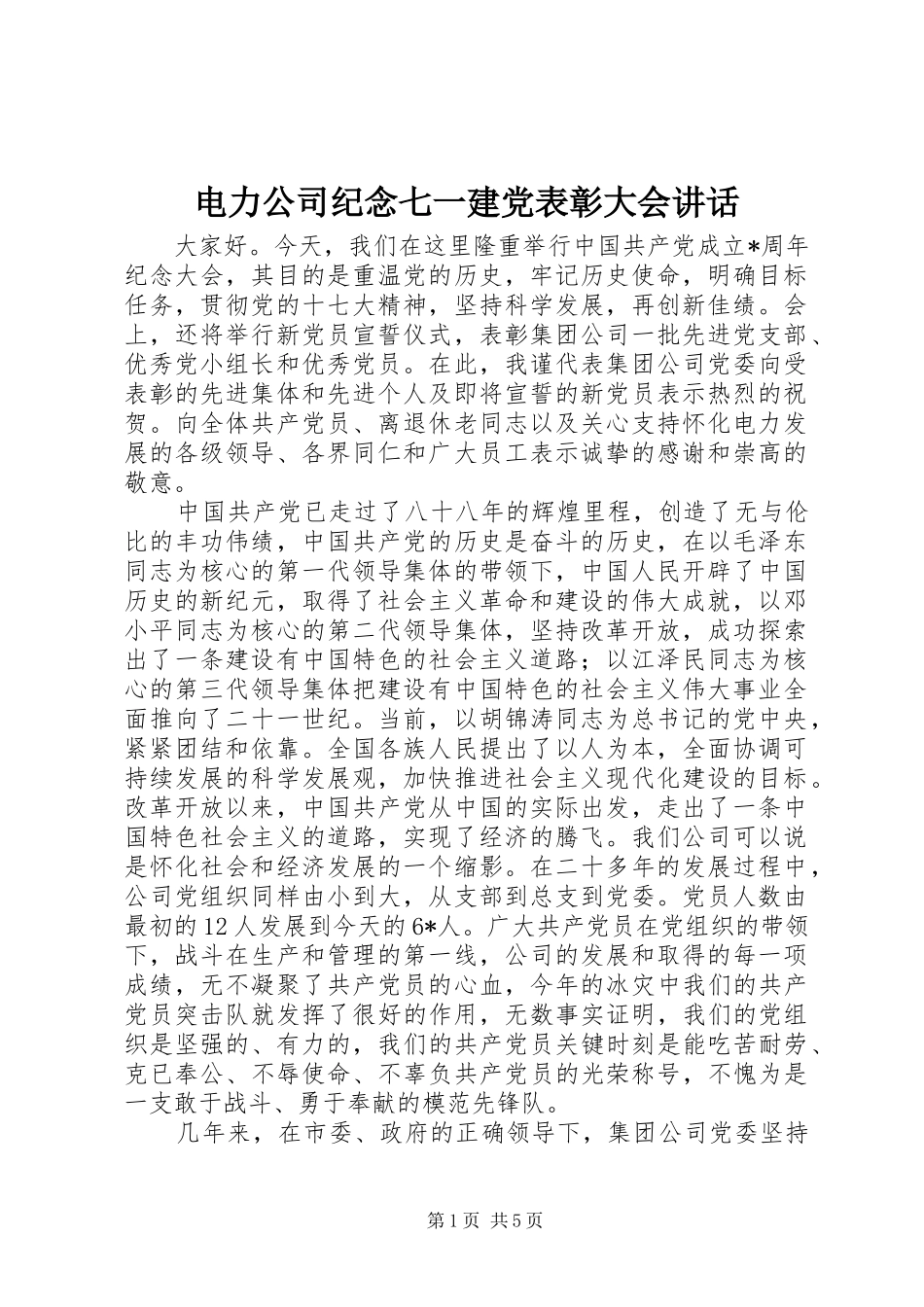 电力公司纪念七一建党表彰大会讲话发言_第1页