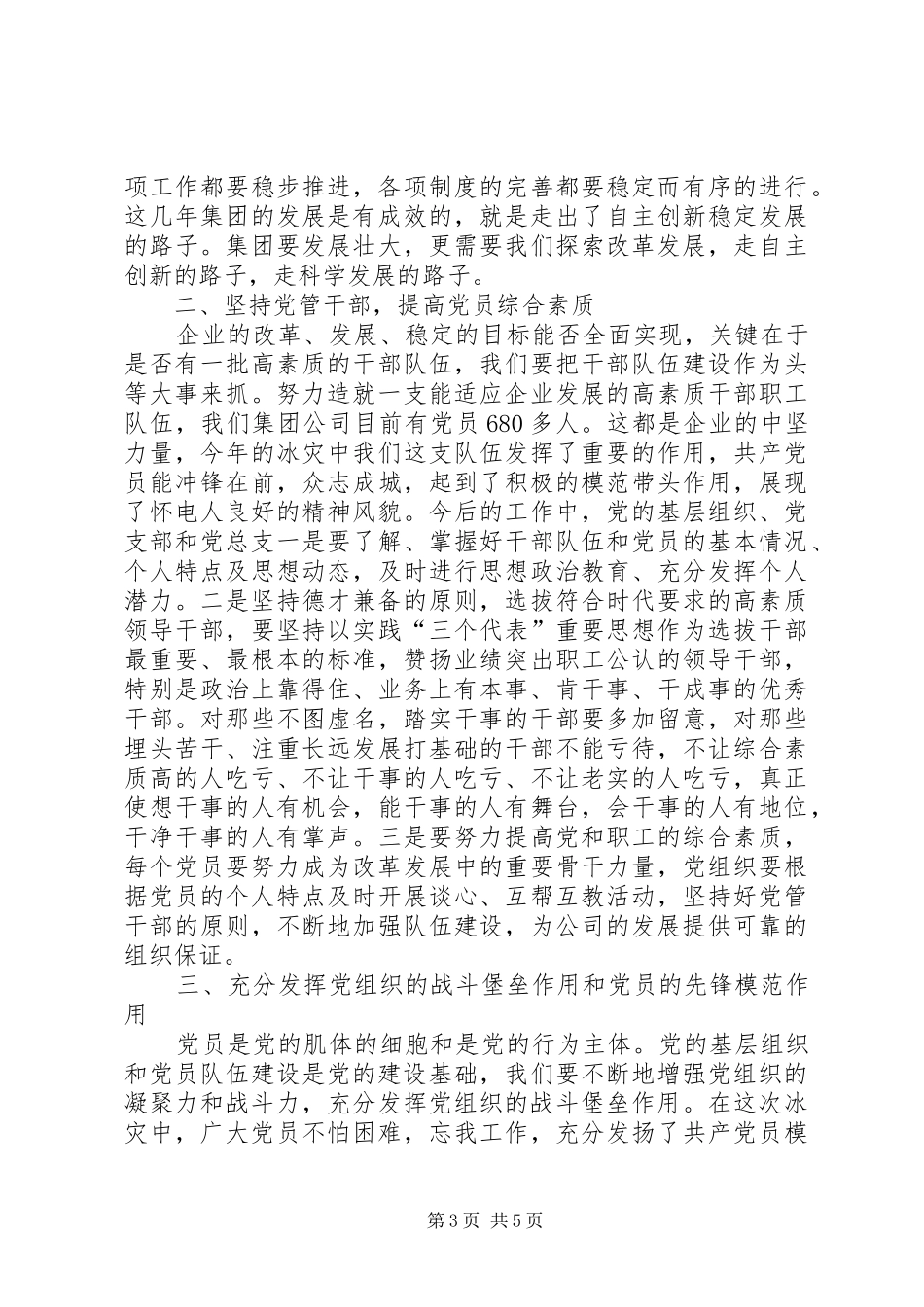 电力公司纪念七一建党表彰大会讲话发言_第3页