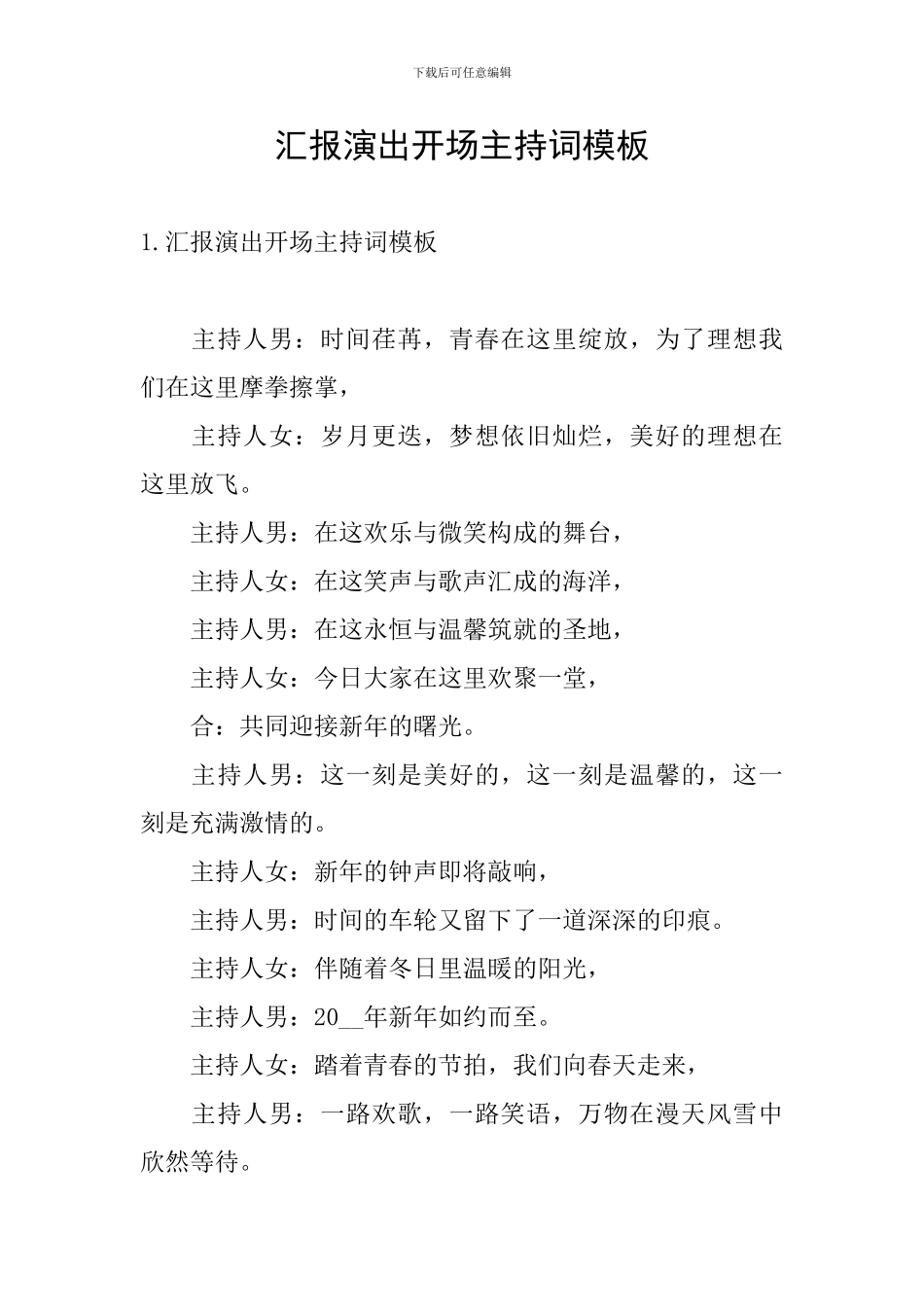 汇报演出开场主持词模板_第1页