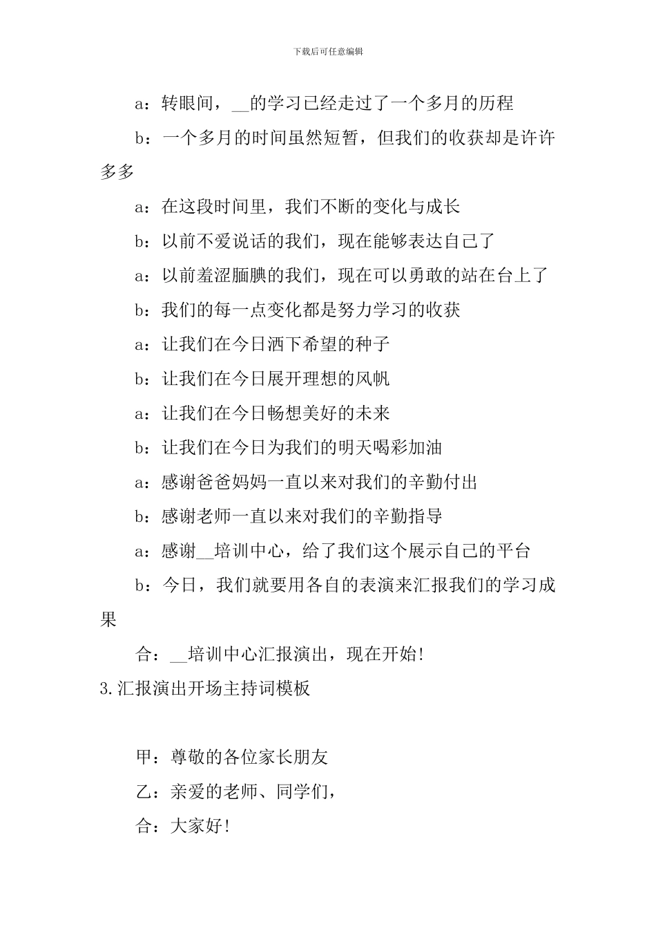 汇报演出开场主持词模板_第3页
