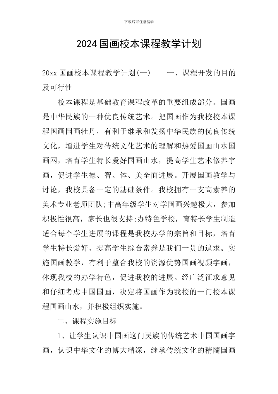 2024国画校本课程教学计划_第1页